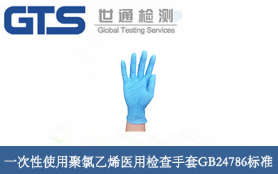 一次性使用聚氯乙烯医用检查手套GB24786标准 一次性使用聚氯乙烯医用检查手套GB24786标准