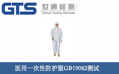 医用一次性防护服GB19082测试