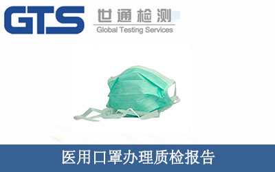医用口罩办理质检报告