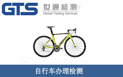 自行车怎么办理检测？自行车办理检测的标准是什么？