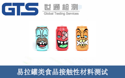 易拉罐类食品接触性材料测试