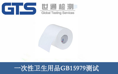 一次性卫生用品GB15979测试