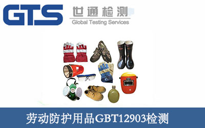 劳动防护用品GBT12903检测 劳动防护用品GBT12903检测