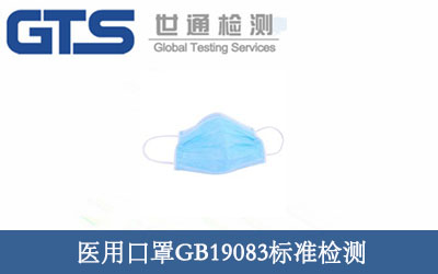 医用口罩GB19083标准检测 医用口罩GB19083标准检测