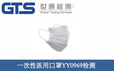 一次性医用口罩YY0969检测