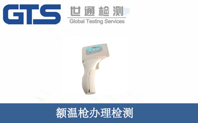 额温枪办理检测 额温枪办理检测