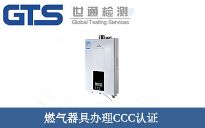 燃气器具办理CCC认证