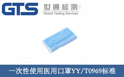 一次性使用医用口罩YYT0969标准