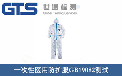 一次性医用防护服GB19082测试