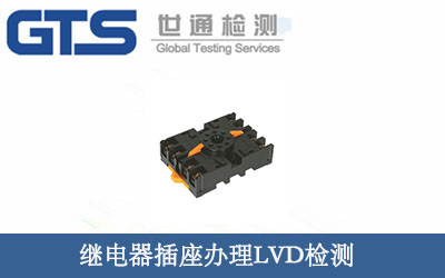 继电器插座办理LVD检测