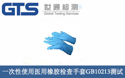 一次性使用医用橡胶检查手套GB10213测试