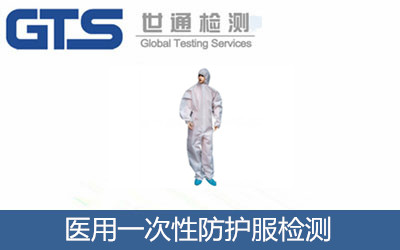 医用一次性防护服检测 医用一次性防护服检测