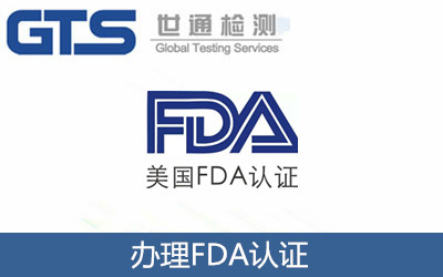 关于怎么办理美国FDA认证问题解答?