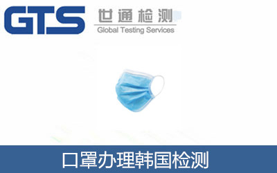 口罩办理韩国检测 口罩办理韩国检测