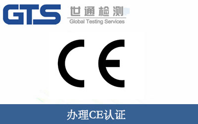 办理CE认证4