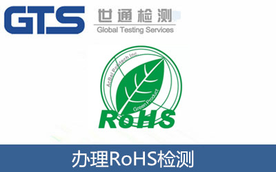 办理RoHS检测