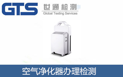 空气净化器办理检测
