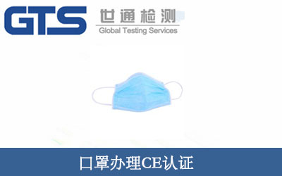 个人防护口罩CE认证技术咨询