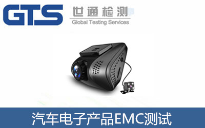 汽车电子产品EMC测试