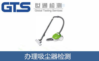 办理吸尘器检测