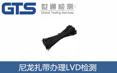 尼龙扎带LVD检测咨询服务 祝贺泓运塑料公司成功办理
