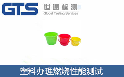 塑料办理燃烧性能测试