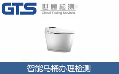 智能马桶办理检测 智能马桶办理检测