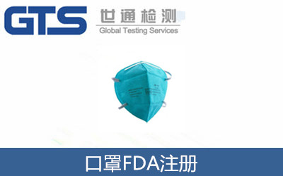 口罩FDA注册 祝贺消防设备公司成功办理