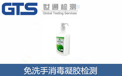 免洗手消毒凝胶检测