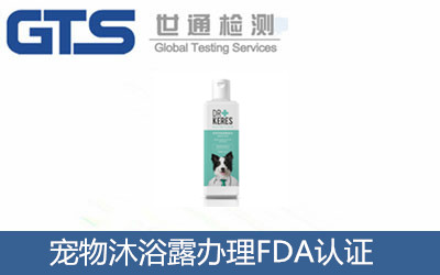 宠物沐浴露怎么办理FDA认证？