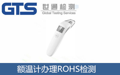 额温计ROHS检测 祝贺健邦锦源公司成功办理