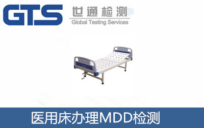 医用床MDD检测咨询服务 祝贺康辉医疗公司成功办理