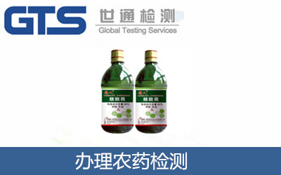 办理农药检测 办理农药检测