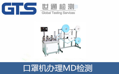 口罩机MD检测咨询服务 祝贺点成机械公司成功办理