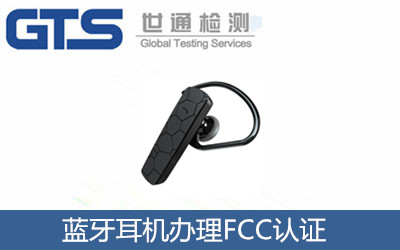 蓝牙耳机办理FCC认证