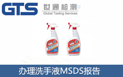 办理洗手液MSDS报告
