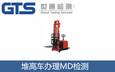 堆高车MD检测咨询服务 祝贺微力公司成功办理