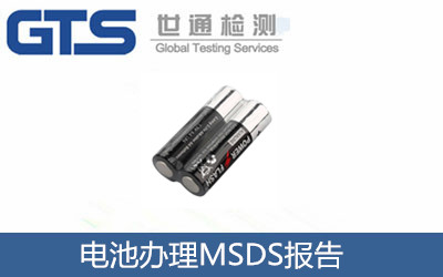 电池办理MSDS报告