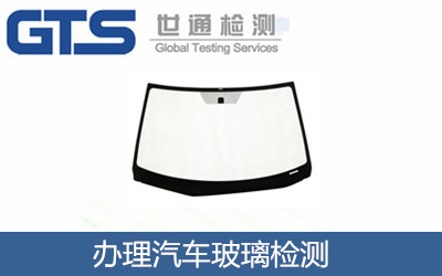 办理汽车玻璃检测