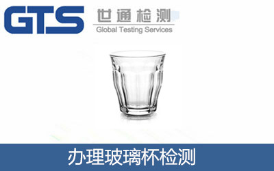 办理玻璃杯检测