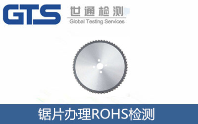 锯片ROHS检测 祝贺朗格锯链公司成功办理
