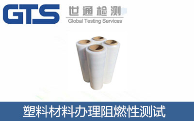 塑料材料办理阻燃性测试
