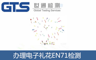 电子礼花EN71检测咨询服务 祝贺天之星公司成功办理