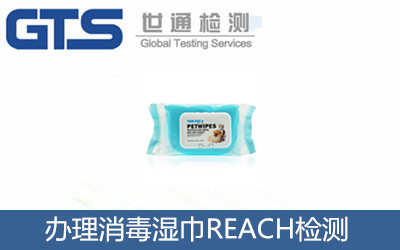 消毒湿巾REACH检测 祝贺佳燕公司成功办理