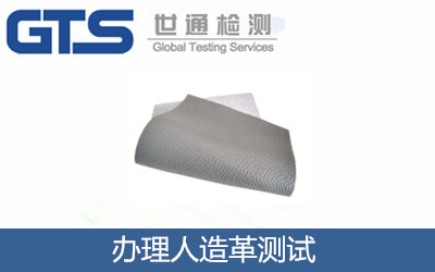 办理人造革测试