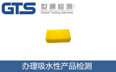 办理吸水性产品检测 办理吸水性产品检测