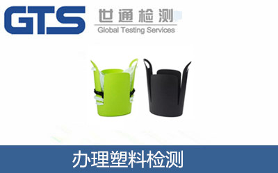办理塑料检测