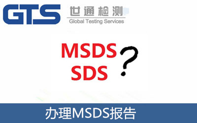 办理MSDS报告 办理MSDS报告
