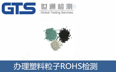 塑料粒子ROHS检测 祝贺旻园环保公司成功办理