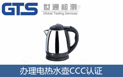 办理电热水壶CCC认证